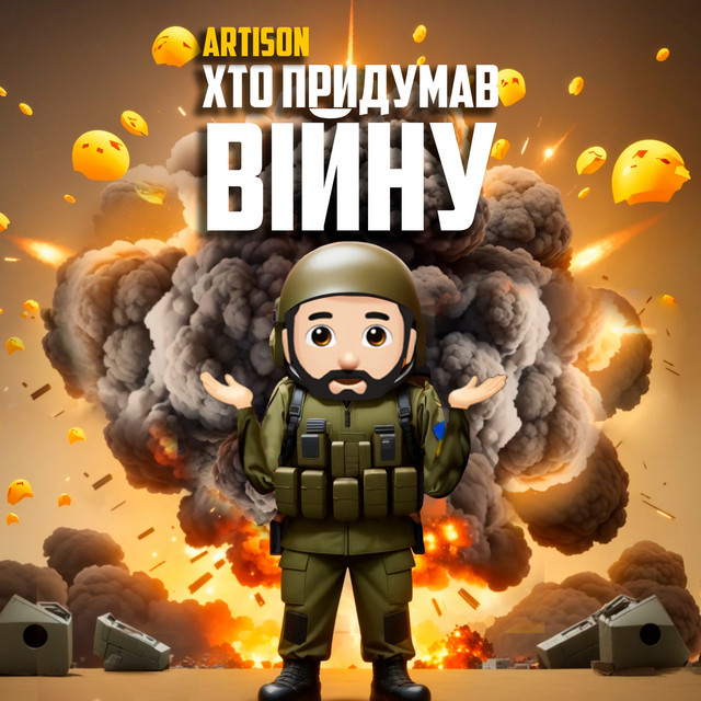 Обкладинка: Хто придумав війну — Artison