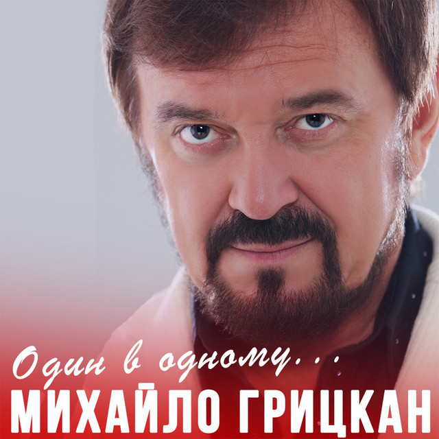 Cover art: Один в одному — Михайло Грицкан