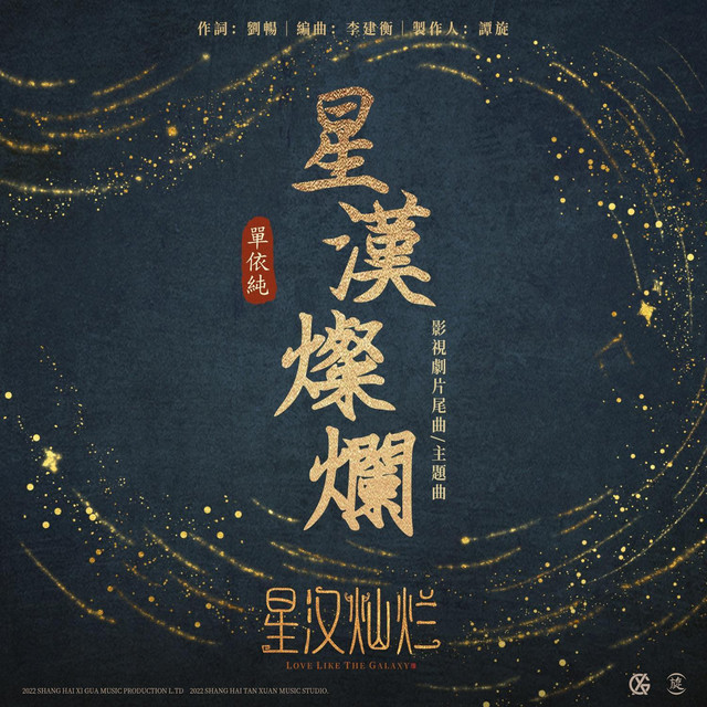 星漢燦爛 影視劇《星漢燦爛》主題曲&片尾曲 cover art
