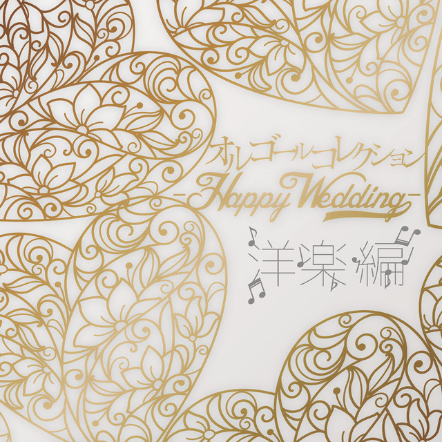 オルゴールコレクション -Happy Wedding-洋楽編 - Album by Orgel