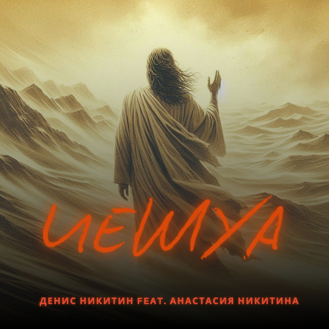 Cover art: Иешуа — Денис Никитин