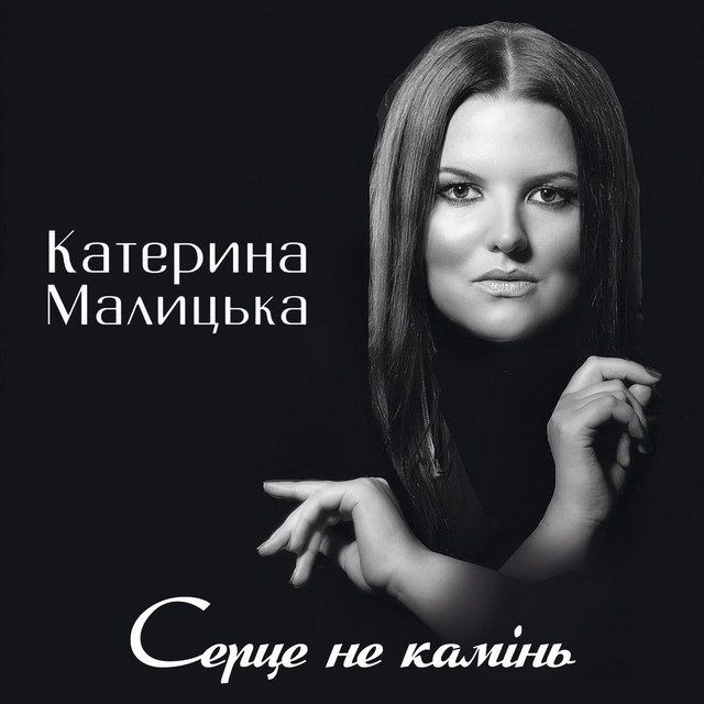 Cover art: Серце не камінь — Катерина Малицька