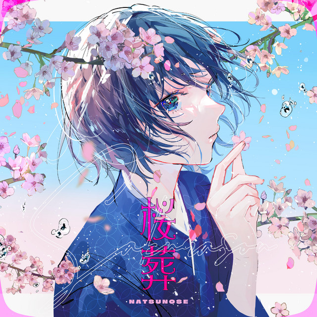 桜葬のジャケット