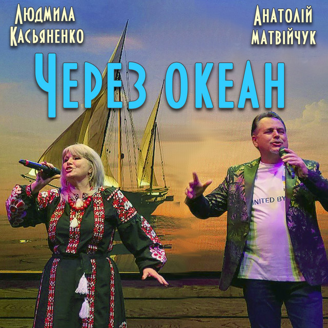 Обкладинка: Через океан — Анатолій Матвійчук