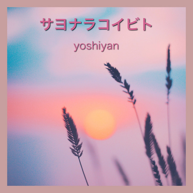 サヨナラコイビト - Single by yoshiyan | Spotify