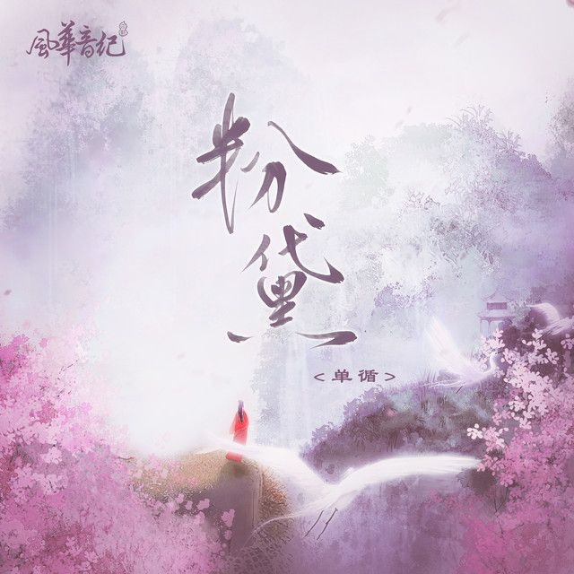 粉黛 album image