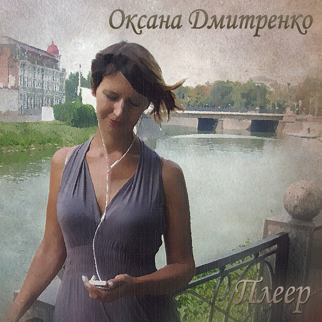 Обкладинка Оксана Дмитренко — Плеер