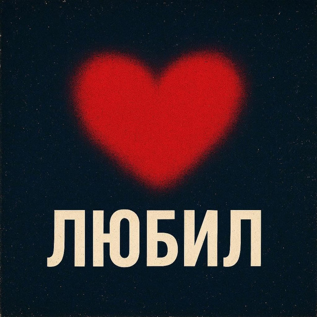 Любил