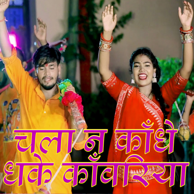 Chala Na Kandhe Dhake Kawariya1