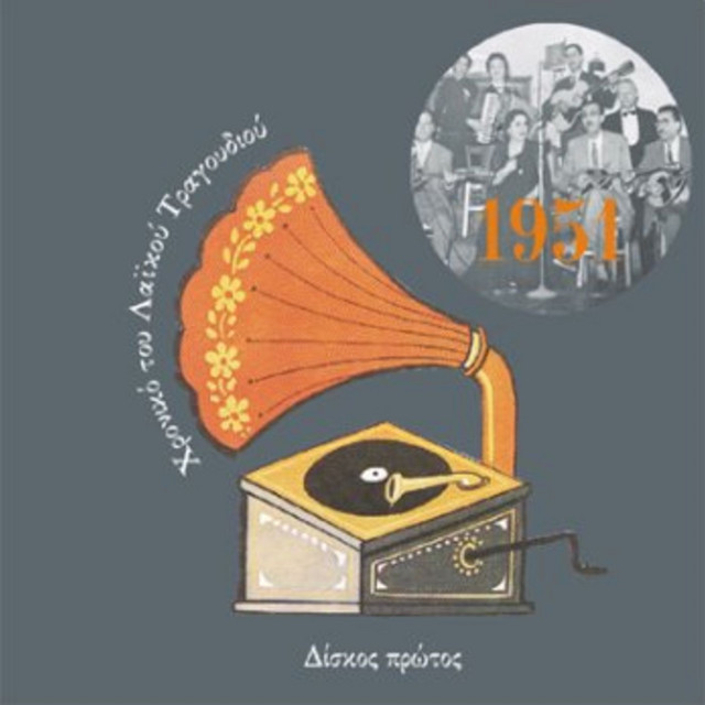 Χρονικό του Λαϊκού Τραγουδιού 1951, Vol. 1 cover art