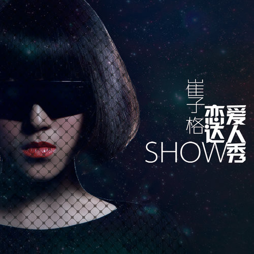 戀愛達人秀 cover art