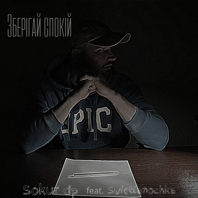 Cover art: Зберігай спокій — Sokur dp