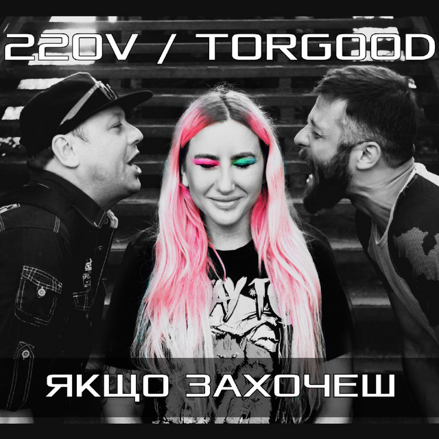Обкладинка: Якщо захочеш — 220V