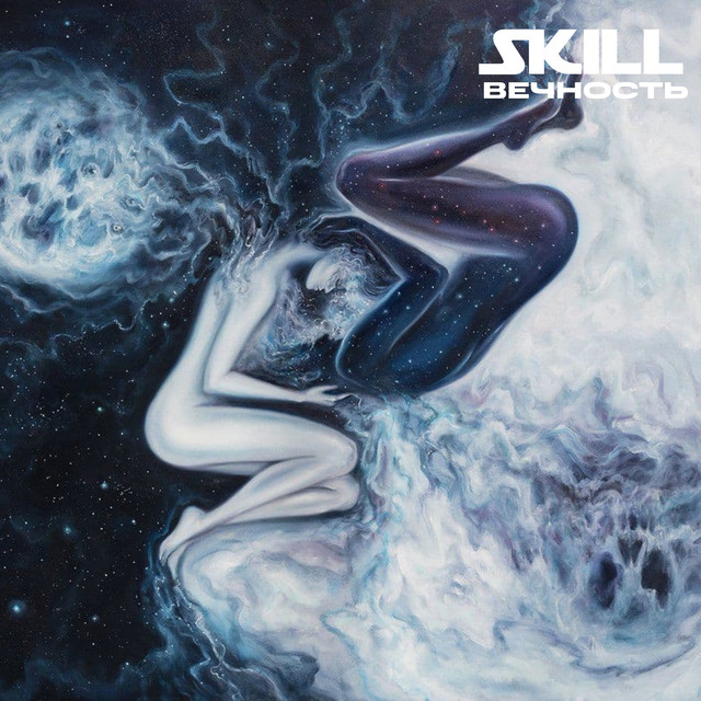 Вечность cover art