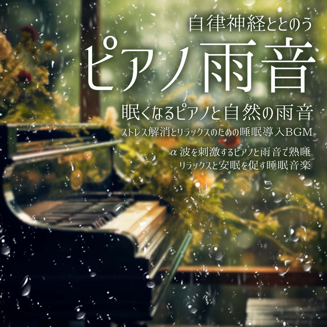 自律神経ととのうピアノ雨音 眠くなるピアノと自然の雨音。ストレス解消とリラックスのための睡眠導入BGM α波を刺激するピアノと雨音で熟睡 リラックスと安眠を促す睡眠音楽 cover art