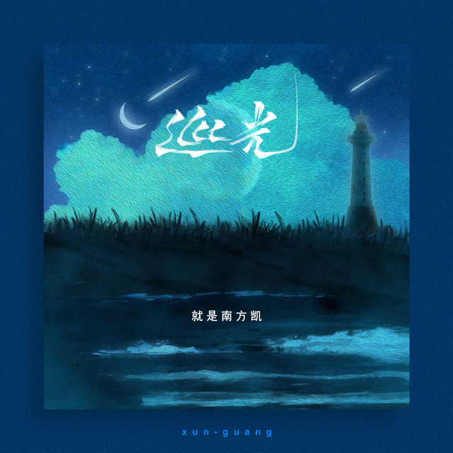 Cover of 巡光 by 就是南方凯