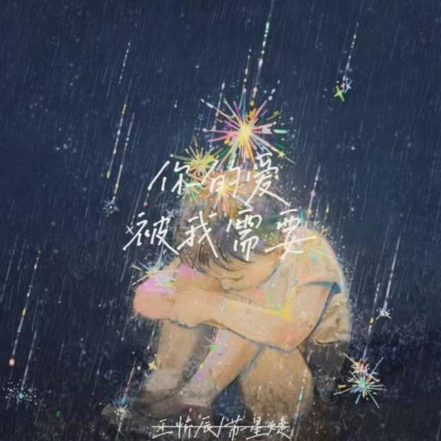 你的爱被我需要