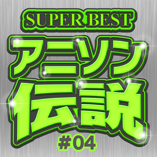 SUPER BEST アニソン伝説 #04 - Album by carnivalxenon | Spotify