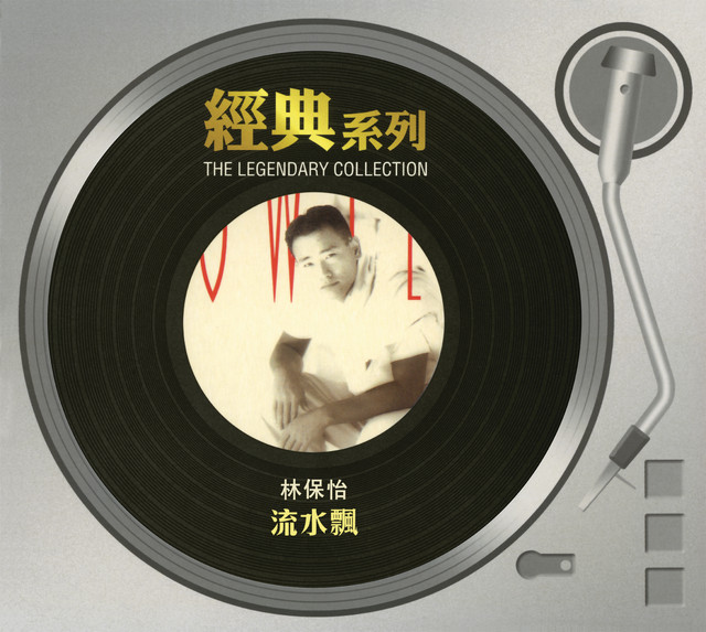 經典系列 - 流水飄