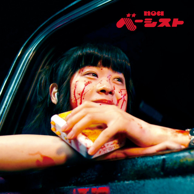 ベーシスト cover art