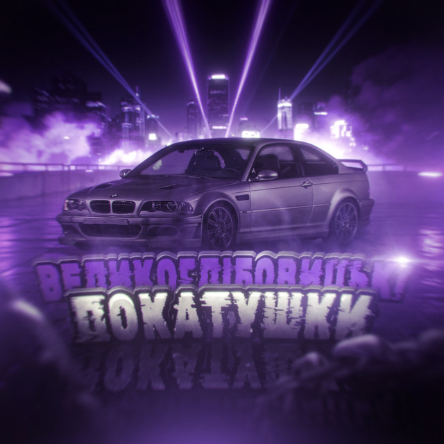 Обкладинка: Великоглібовицькі покатушки — Rays