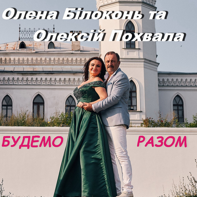 Обкладинка: Будемо разом — Олена Білоконь
