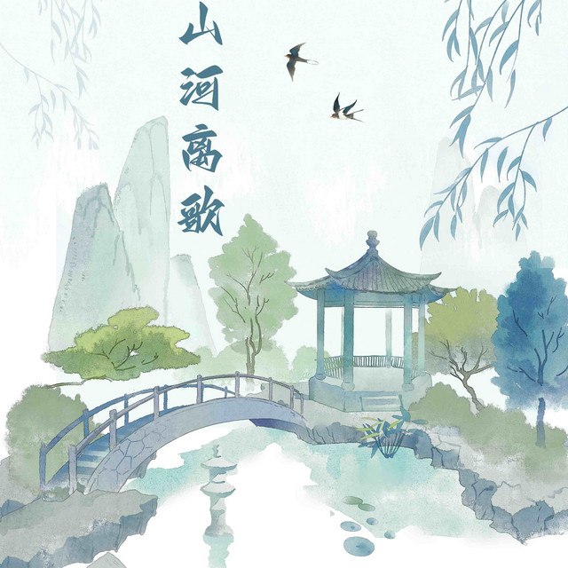 山河离歌