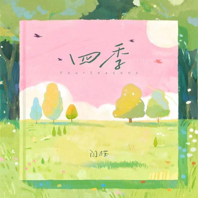 四季 cover art