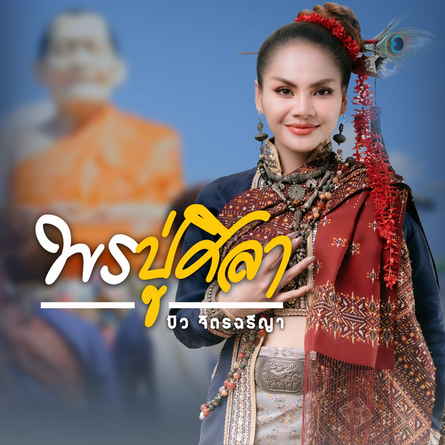 พรปู่ศิลา