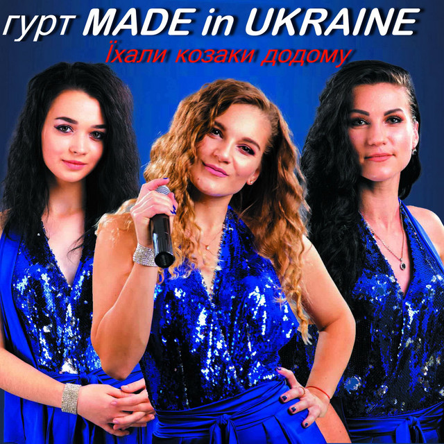 Cover art: Їхали козаки додому — Гурт Made in Ukraine
