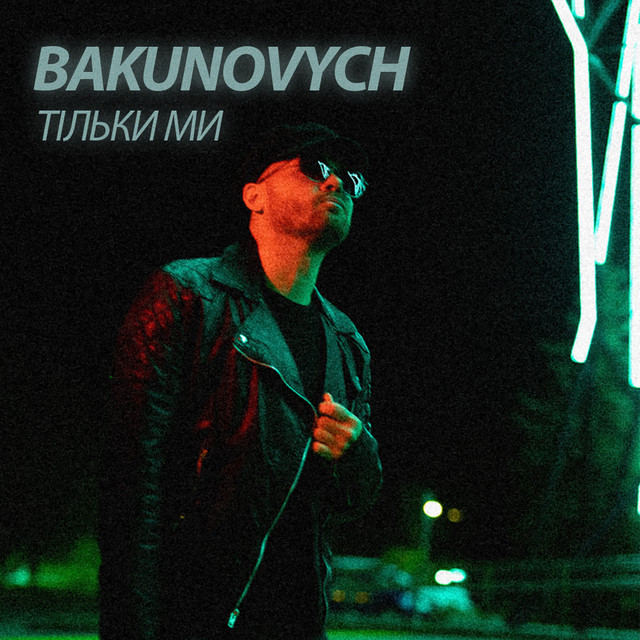 Обкладинка: Тільки ми — BAKUNOVYCH