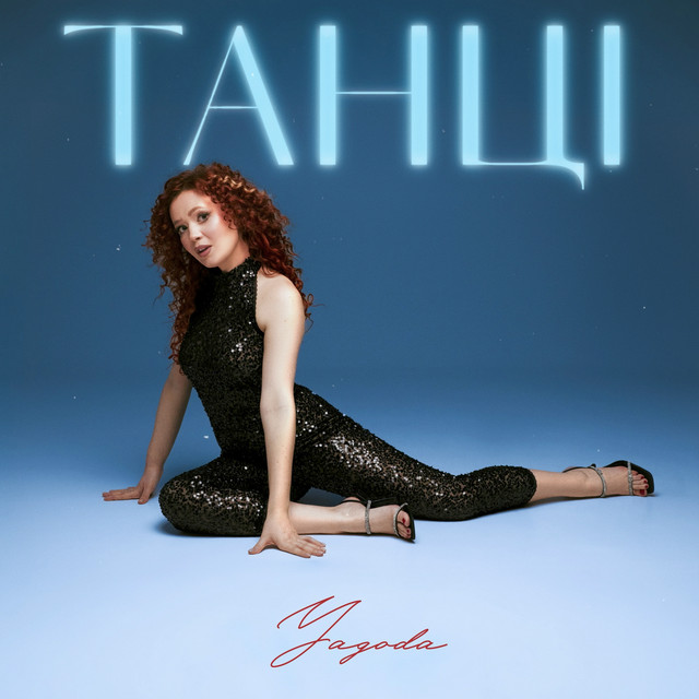 Cover art: Танці — Yagoda