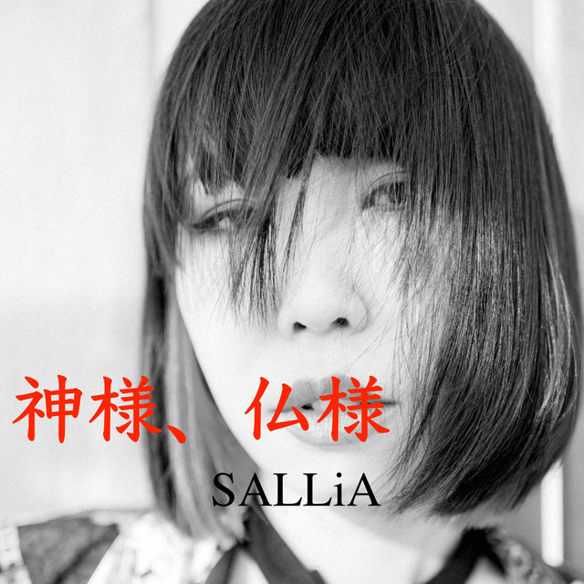 神様、仏様 - Single by SALLiA | Spotify
