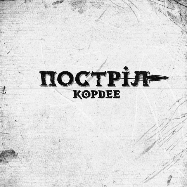 Cover art: Постріл — KopDee