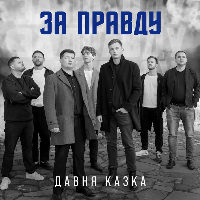 Обкладинка: За правду — Давня Казка