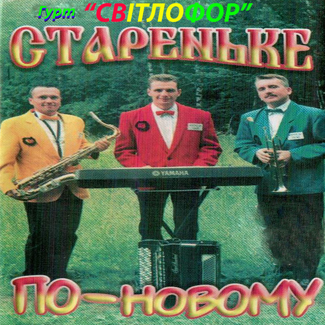 Стареньке по-новому cover art