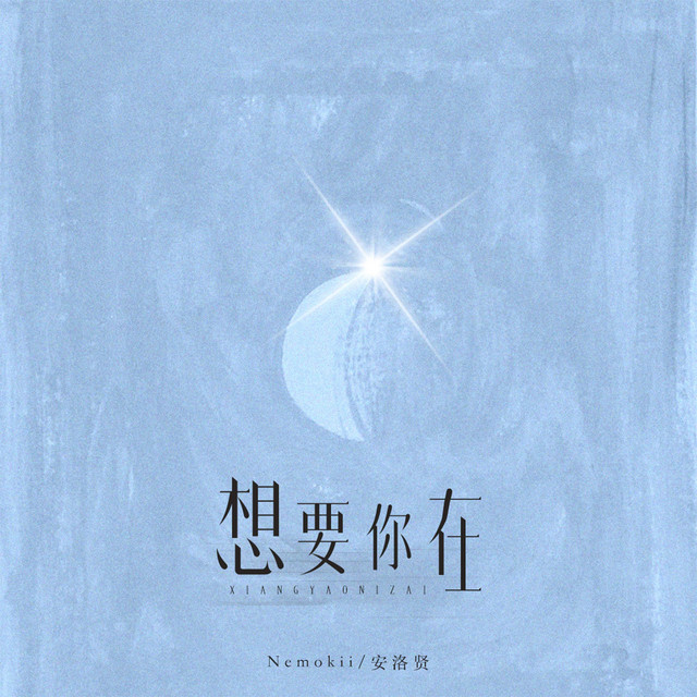 想要你在