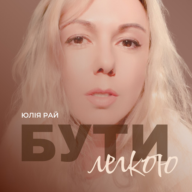 Cover art: Бути Легкою — Юлія Рай