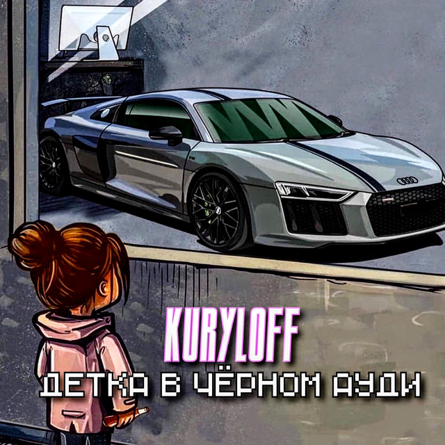 Cover art: Детка В Чёрном Ауди — Kuryloff