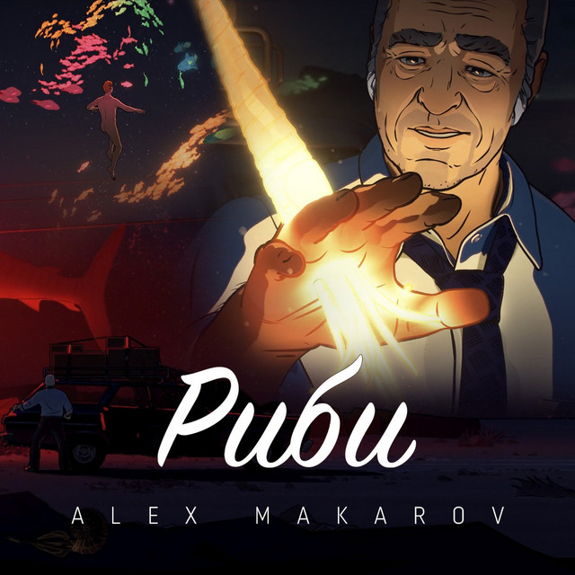 Обкладинка: Риби — Alex Makarov