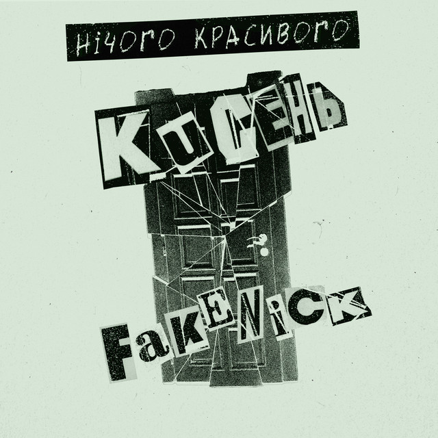 Обкладинка: нічого красивого — кисень