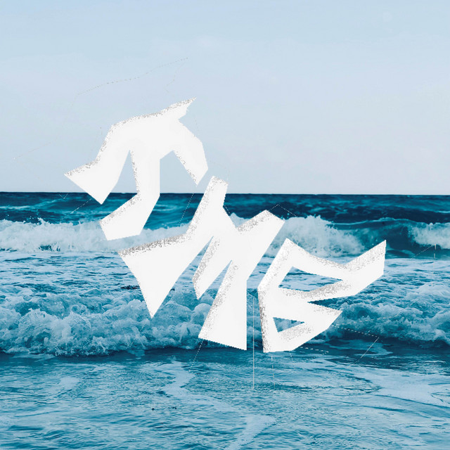 Обкладинка: Море — Tweet Me Back