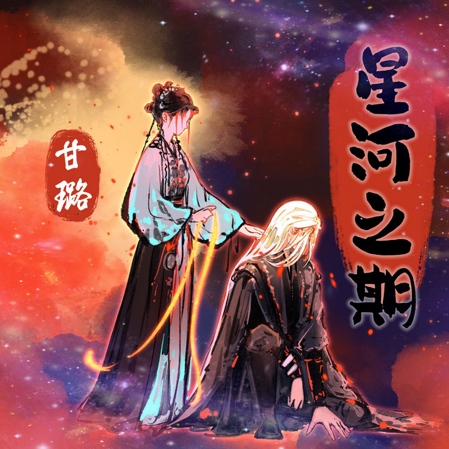 星河之期 (《永夜星河》同人曲)