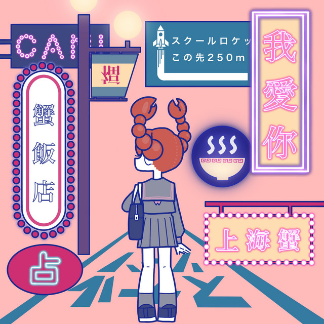 Wo Ai Ni -Shanghai Crab- cover art