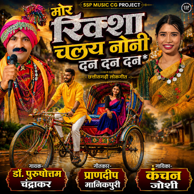 Mor Rickshaw Chalaya Noni Dan Dan Dan album image