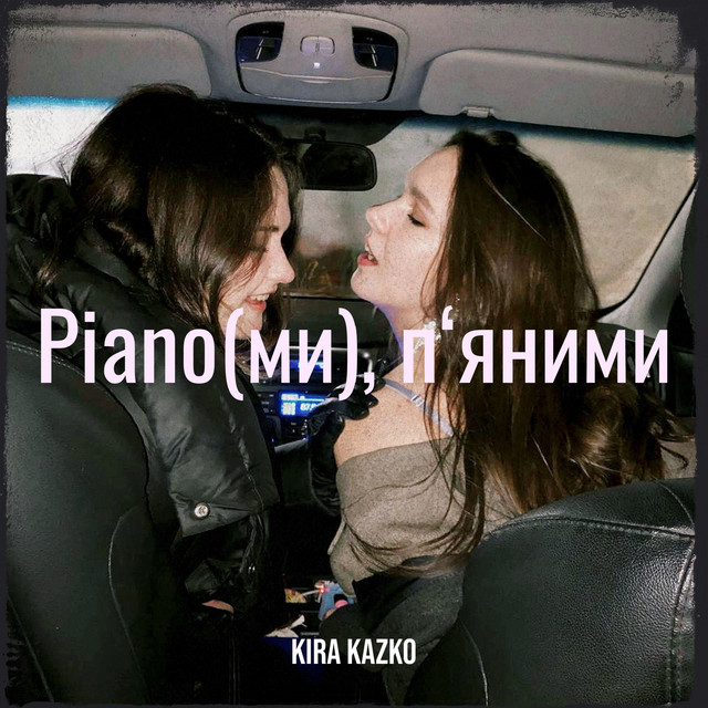 Обкладинка треку Piano(ми), п‘яними