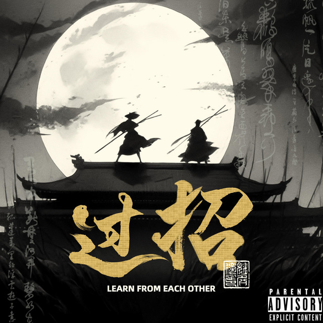 过招