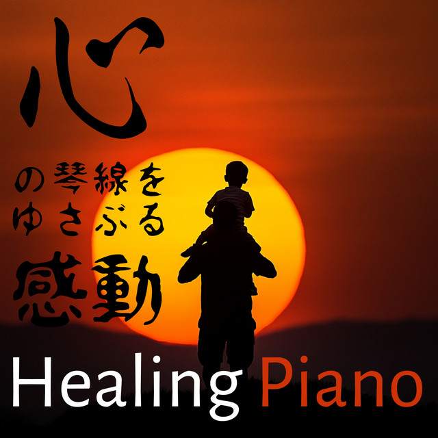 Healing Piano that moves the heartstrings cover art
