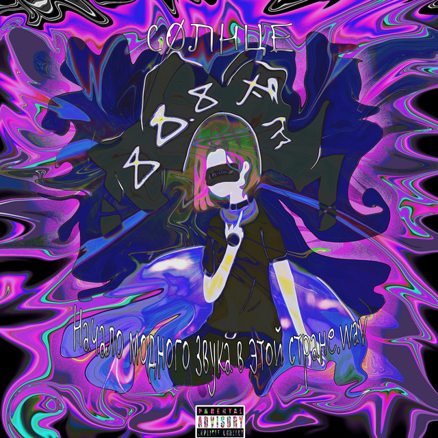 Начало модного звука в этой стране.wav cover art