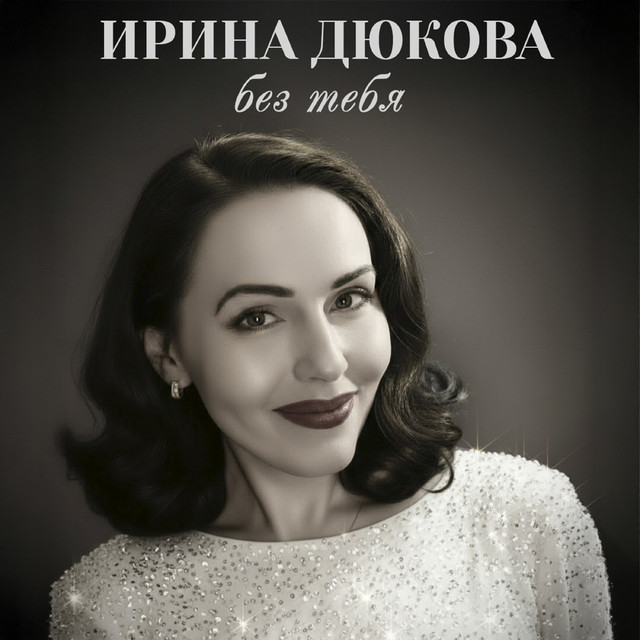 Ирина Дюкова